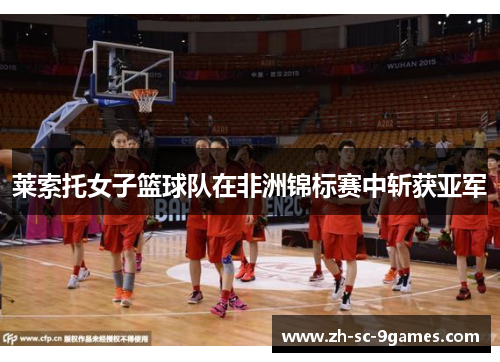 莱索托女子篮球队在非洲锦标赛中斩获亚军 莱索托女子篮球队在非洲锦标赛中斩获亚军