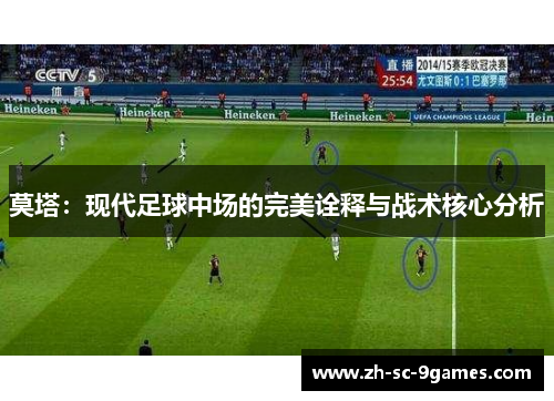 莫塔:现代足球中场的完美诠释与战术核心分析 莫塔:现代足球中场的完美诠释与战术核心分析