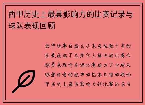 西甲历史上最具影响力的比赛记录与球队表现回顾