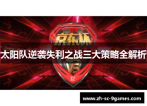太阳队逆袭失利之战三大策略全解析