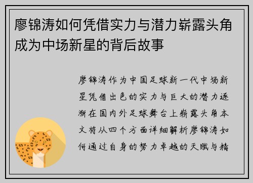 廖锦涛如何凭借实力与潜力崭露头角成为中场新星的背后故事