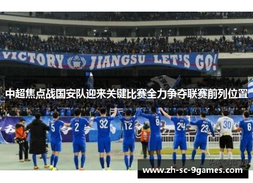 中超焦点战国安队迎来关键比赛全力争夺联赛前列位置