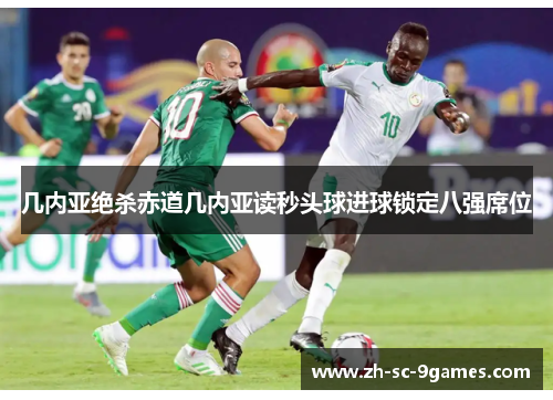 几内亚绝杀赤道几内亚读秒头球进球锁定八强席位