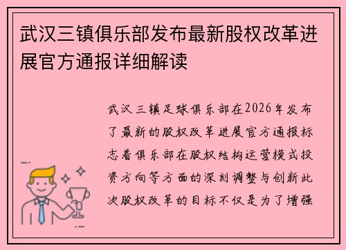 武汉三镇俱乐部发布最新股权改革进展官方通报详细解读 武汉三镇俱乐部发布最新股权改革进展官方通报详细解读