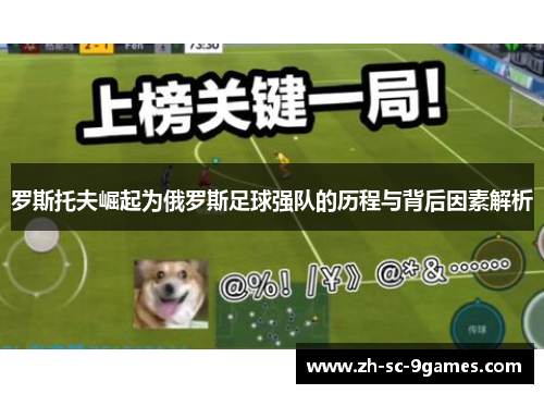 罗斯托夫崛起为俄罗斯足球强队的历程与背后因素解析