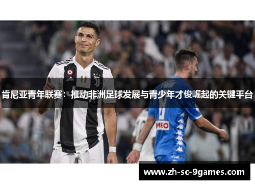 肯尼亚青年联赛：推动非洲足球发展与青少年才俊崛起的关键平台