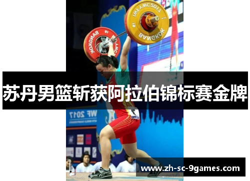 苏丹男篮斩获阿拉伯锦标赛金牌