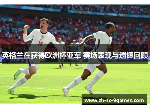 英格兰在获得欧洲杯亚军 赛场表现与遗憾回顾