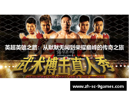 英超英雄之路：从默默无闻到荣耀巅峰的传奇之旅