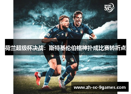 荷兰超级杯决战：斯特基伦伯格神扑成比赛转折点