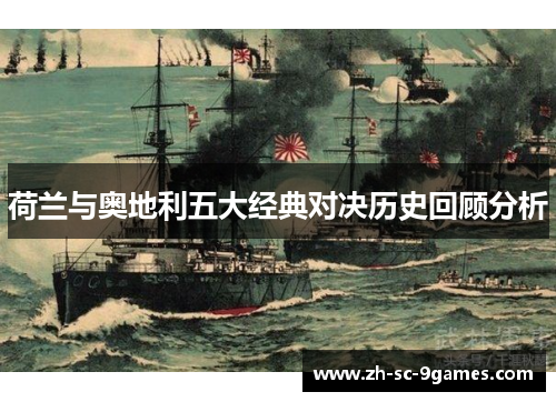 荷兰与奥地利五大经典对决历史回顾分析