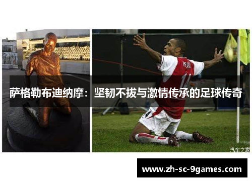 萨格勒布迪纳摩：坚韧不拔与激情传承的足球传奇