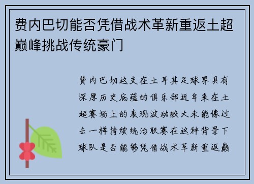 费内巴切能否凭借战术革新重返土超巅峰挑战传统豪门