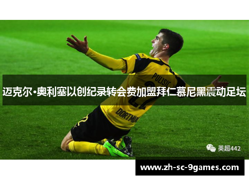 迈克尔·奥利塞以创纪录转会费加盟拜仁慕尼黑震动足坛