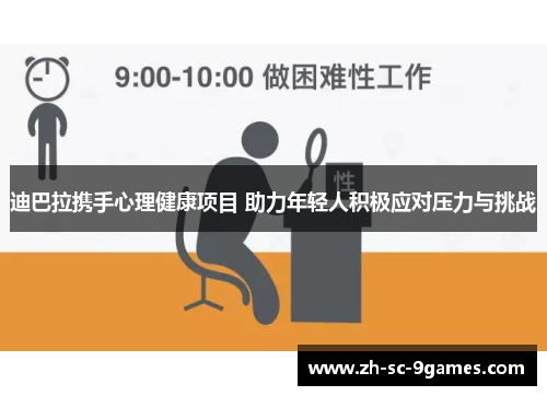 迪巴拉携手心理健康项目 助力年轻人积极应对压力与挑战