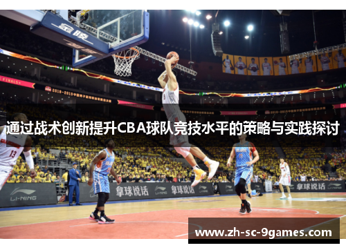 通过战术创新提升CBA球队竞技水平的策略与实践探讨
