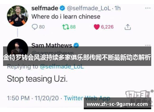 金特罗转会风波持续多家俱乐部传闻不断最新动态解析