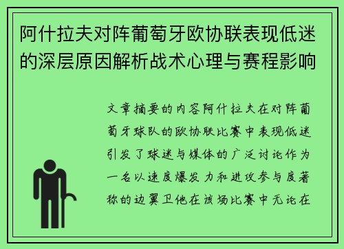阿什拉夫对阵葡萄牙欧协联表现低迷的深层原因解析战术心理与赛程影响