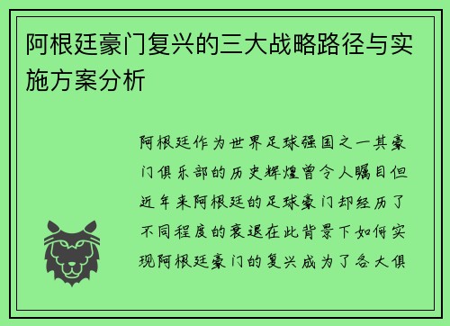 阿根廷豪门复兴的三大战略路径与实施方案分析