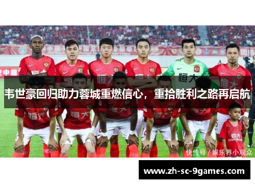 韦世豪回归助力蓉城重燃信心,重拾胜利之路再启航 韦世豪回归助力蓉城重燃信心,重拾胜利之路再启航
