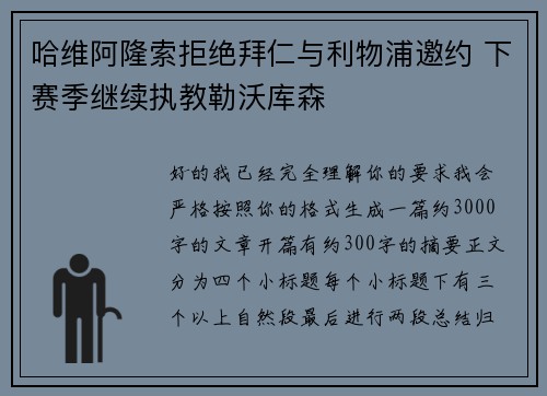 哈维阿隆索拒绝拜仁与利物浦邀约 下赛季继续执教勒沃库森