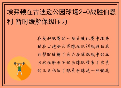埃弗顿在古迪逊公园球场2-0战胜伯恩利 暂时缓解保级压力 埃弗顿在古迪逊公园球场2-0战胜伯恩利 暂时缓解保级压力