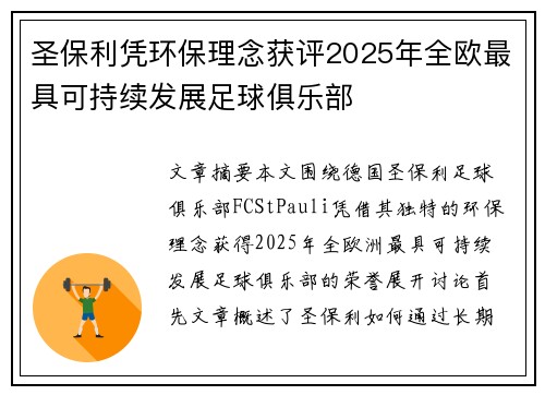 圣保利凭环保理念获评2025年全欧最具可持续发展足球俱乐部 圣保利凭环保理念获评2025年全欧最具可持续发展足球俱乐部