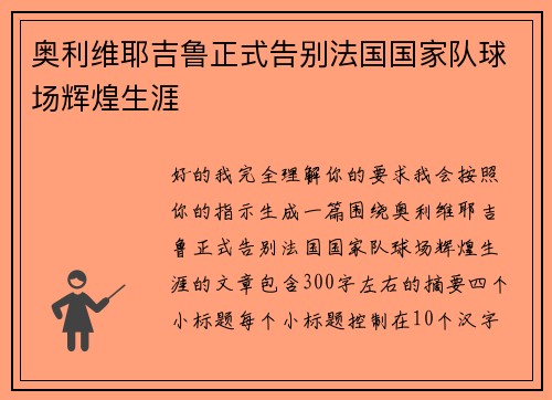 奥利维耶吉鲁正式告别法国国家队球场辉煌生涯