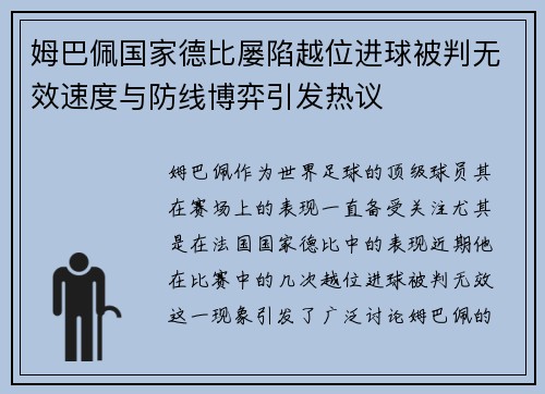姆巴佩国家德比屡陷越位进球被判无效速度与防线博弈引发热议 姆巴佩国家德比屡陷越位进球被判无效速度与防线博弈引发热议