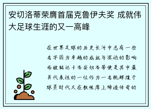 安切洛蒂荣膺首届克鲁伊夫奖 成就伟大足球生涯的又一高峰 安切洛蒂荣膺首届克鲁伊夫奖 成就伟大足球生涯的又一高峰