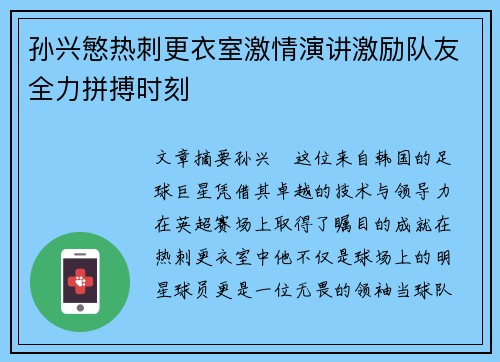 孙兴慜热刺更衣室激情演讲激励队友全力拼搏时刻