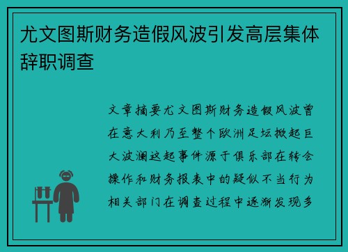 尤文图斯财务造假风波引发高层集体辞职调查 尤文图斯财务造假风波引发高层集体辞职调查