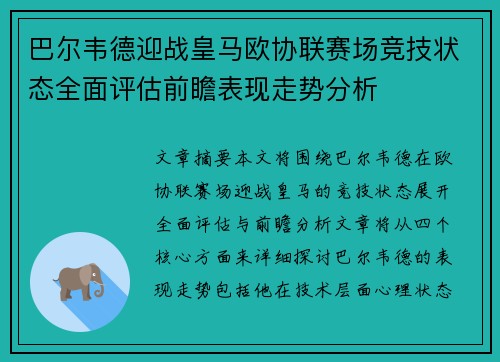巴尔韦德迎战皇马欧协联赛场竞技状态全面评估前瞻表现走势分析 巴尔韦德迎战皇马欧协联赛场竞技状态全面评估前瞻表现走势分析