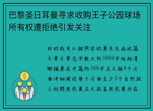 巴黎圣日耳曼寻求收购王子公园球场所有权遭拒绝引发关注