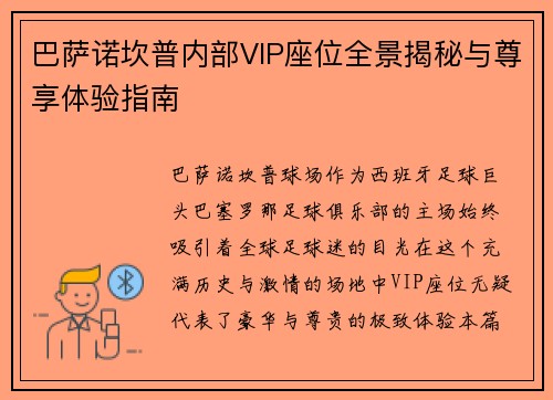 巴萨诺坎普内部VIP座位全景揭秘与尊享体验指南 巴萨诺坎普内部VIP座位全景揭秘与尊享体验指南