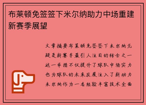 布莱顿免签签下米尔纳助力中场重建新赛季展望 布莱顿免签签下米尔纳助力中场重建新赛季展望