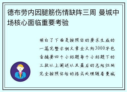 德布劳内因腿筋伤情缺阵三周 曼城中场核心面临重要考验 德布劳内因腿筋伤情缺阵三周 曼城中场核心面临重要考验