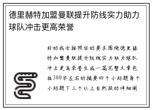 德里赫特加盟曼联提升防线实力助力球队冲击更高荣誉 德里赫特加盟曼联提升防线实力助力球队冲击更高荣誉