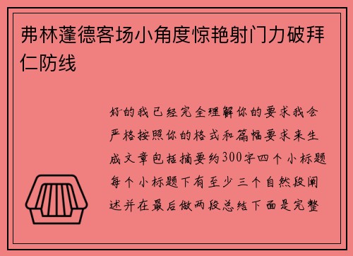 弗林蓬德客场小角度惊艳射门力破拜仁防线 弗林蓬德客场小角度惊艳射门力破拜仁防线