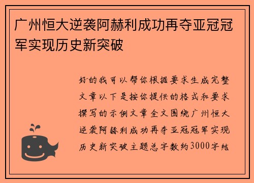 广州恒大逆袭阿赫利成功再夺亚冠冠军实现历史新突破 广州恒大逆袭阿赫利成功再夺亚冠冠军实现历史新突破