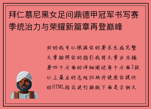 拜仁慕尼黑女足问鼎德甲冠军书写赛季统治力与荣耀新篇章再登巅峰