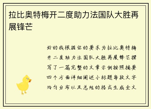 拉比奥特梅开二度助力法国队大胜再展锋芒