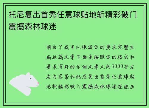 托尼复出首秀任意球贴地斩精彩破门震撼森林球迷 托尼复出首秀任意球贴地斩精彩破门震撼森林球迷