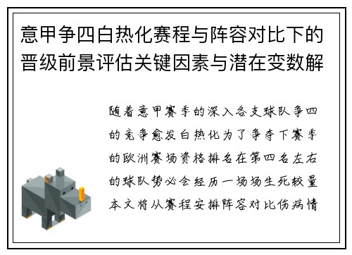 意甲争四白热化赛程与阵容对比下的晋级前景评估关键因素与潜在变数解析 意甲争四白热化赛程与阵容对比下的晋级前景评估关键因素与潜在变数解析