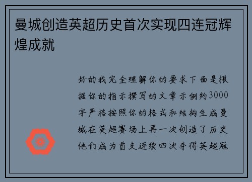 曼城创造英超历史首次实现四连冠辉煌成就 曼城创造英超历史首次实现四连冠辉煌成就
