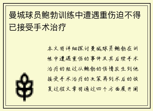 曼城球员鲍勃训练中遭遇重伤迫不得已接受手术治疗 曼城球员鲍勃训练中遭遇重伤迫不得已接受手术治疗