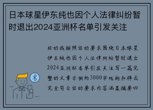 日本球星伊东纯也因个人法律纠纷暂时退出2024亚洲杯名单引发关注 日本球星伊东纯也因个人法律纠纷暂时退出2024亚洲杯名单引发关注