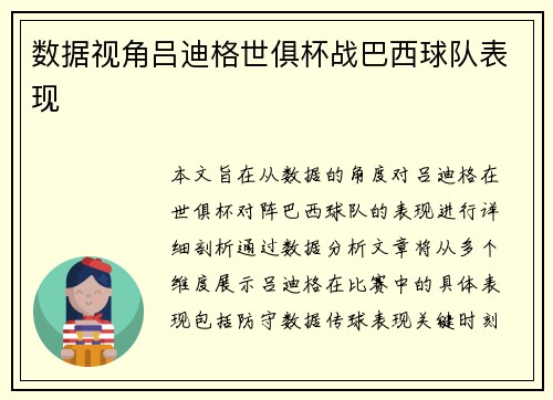 数据视角吕迪格世俱杯战巴西球队表现 数据视角吕迪格世俱杯战巴西球队表现