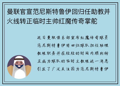 曼联官宣范尼斯特鲁伊回归任助教并火线转正临时主帅红魔传奇掌舵 曼联官宣范尼斯特鲁伊回归任助教并火线转正临时主帅红魔传奇掌舵