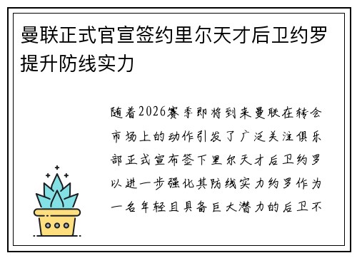 曼联正式官宣签约里尔天才后卫约罗提升防线实力 曼联正式官宣签约里尔天才后卫约罗提升防线实力